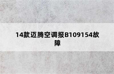 14款迈腾空调报B109154故障