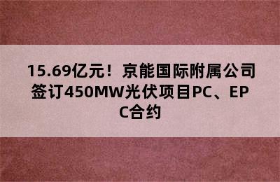 15.69亿元！京能国际附属公司签订450MW光伏项目PC、EPC合约