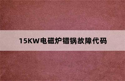 15KW电磁炉错锅故障代码