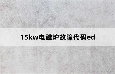 15kw电磁炉故障代码ed