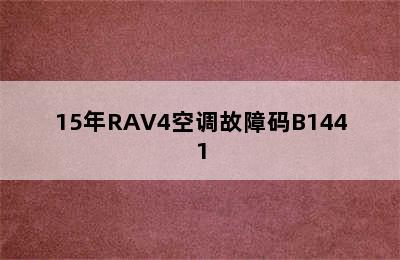 15年RAV4空调故障码B1441