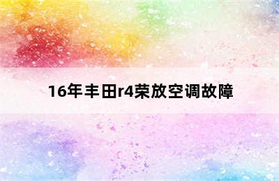 16年丰田r4荣放空调故障