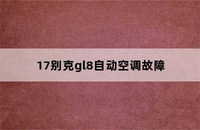 17别克gl8自动空调故障