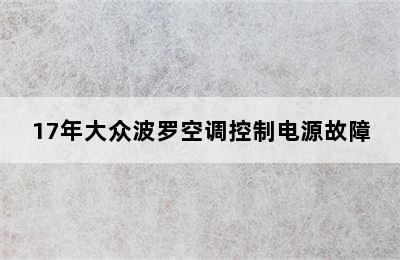 17年大众波罗空调控制电源故障