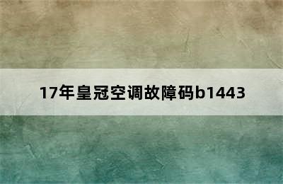 17年皇冠空调故障码b1443