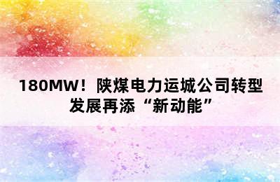 180MW！陕煤电力运城公司转型发展再添“新动能”