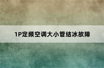 1P定频空调大小管结冰故障