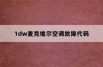 1dw麦克维尔空调故障代码