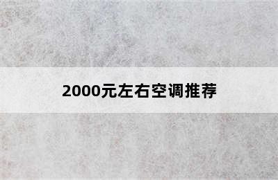 2000元左右空调推荐