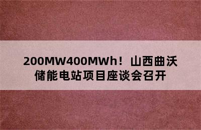 200MW400MWh！山西曲沃储能电站项目座谈会召开