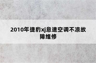 2010年捷豹xj怠速空调不凉故障维修