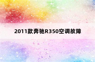 2011款奔驰R350空调故障