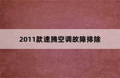 2011款速腾空调故障排除