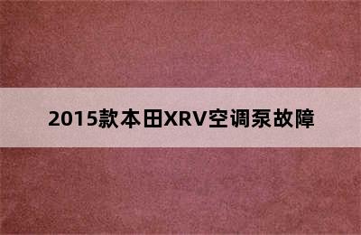 2015款本田XRV空调泵故障