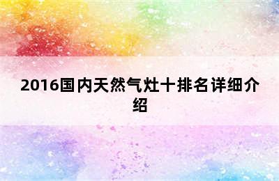 2016国内天然气灶十排名详细介绍