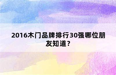 2016木门品牌排行30强哪位朋友知道？