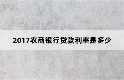 2017农商银行贷款利率是多少