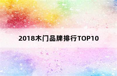 2018木门品牌排行TOP10