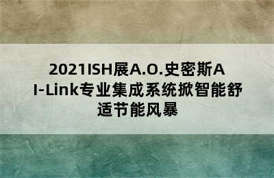 2021ISH展A.O.史密斯AI-Link专业集成系统掀智能舒适节能风暴