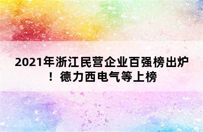 2021年浙江民营企业百强榜出炉！德力西电气等上榜