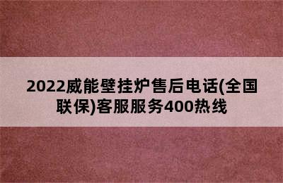 2022威能壁挂炉售后电话(全国联保)客服服务400热线