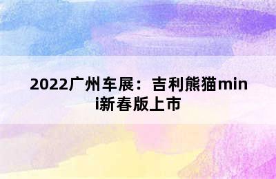 2022广州车展：吉利熊猫mini新春版上市