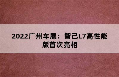 2022广州车展：智己L7高性能版首次亮相