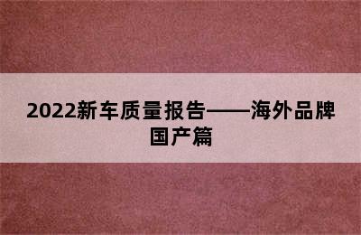 2022新车质量报告——海外品牌国产篇