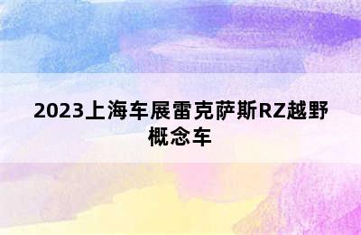 2023上海车展雷克萨斯RZ越野概念车