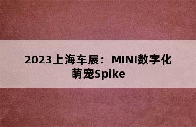 2023上海车展：MINI数字化萌宠Spike