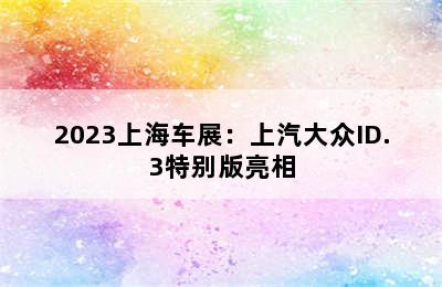 2023上海车展：上汽大众ID.3特别版亮相