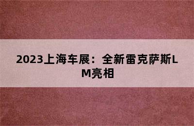 2023上海车展：全新雷克萨斯LM亮相