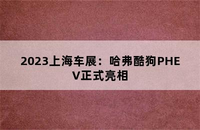 2023上海车展：哈弗酷狗PHEV正式亮相