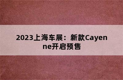 2023上海车展：新款Cayenne开启预售