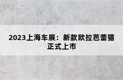 2023上海车展：新款欧拉芭蕾猫正式上市