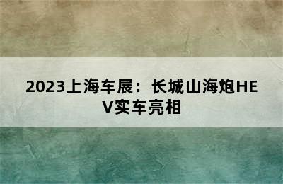 2023上海车展：长城山海炮HEV实车亮相