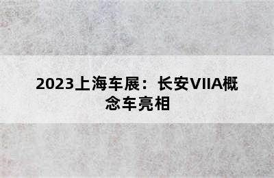 2023上海车展：长安VIIA概念车亮相