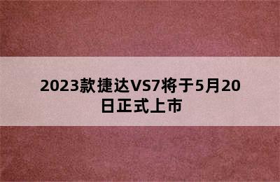 2023款捷达VS7将于5月20日正式上市