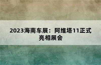 2023海南车展：阿维塔11正式亮相展会