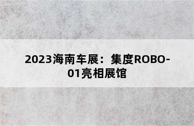 2023海南车展：集度ROBO-01亮相展馆