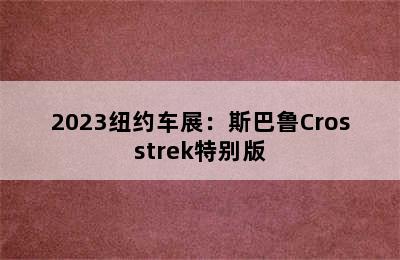 2023纽约车展：斯巴鲁Crosstrek特别版