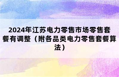 2024年江苏电力零售市场零售套餐有调整（附各品类电力零售套餐算法）