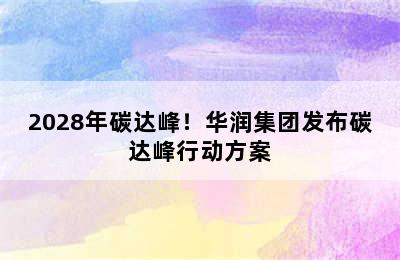 2028年碳达峰！华润集团发布碳达峰行动方案