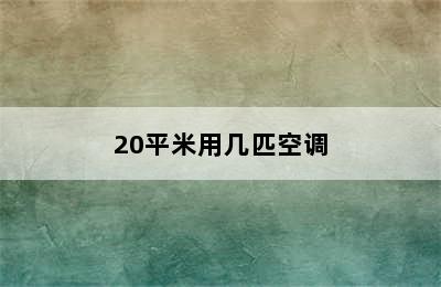 20平米用几匹空调