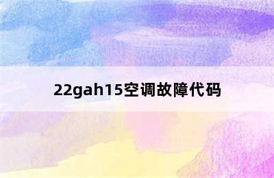 22gah15空调故障代码