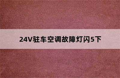 24V驻车空调故障灯闪5下