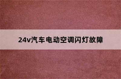 24v汽车电动空调闪灯故障