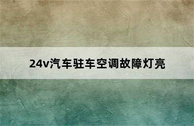 24v汽车驻车空调故障灯亮