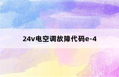 24v电空调故障代码e-4