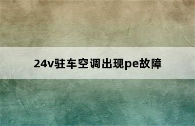 24v驻车空调出现pe故障